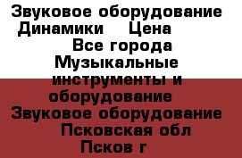 Звуковое оборудование “Динамики“ › Цена ­ 3 500 - Все города Музыкальные инструменты и оборудование » Звуковое оборудование   . Псковская обл.,Псков г.